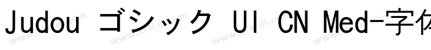 Judou ゴシック UI CN Med字体转换